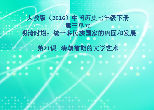 部编人教版七年级历史下册课件：第21课   清朝前期的文学艺术(29ppt) (共29张PPT)