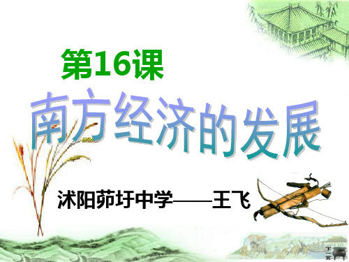 历史：华东师大版七年级上册4.16《南方经济的发展》课件