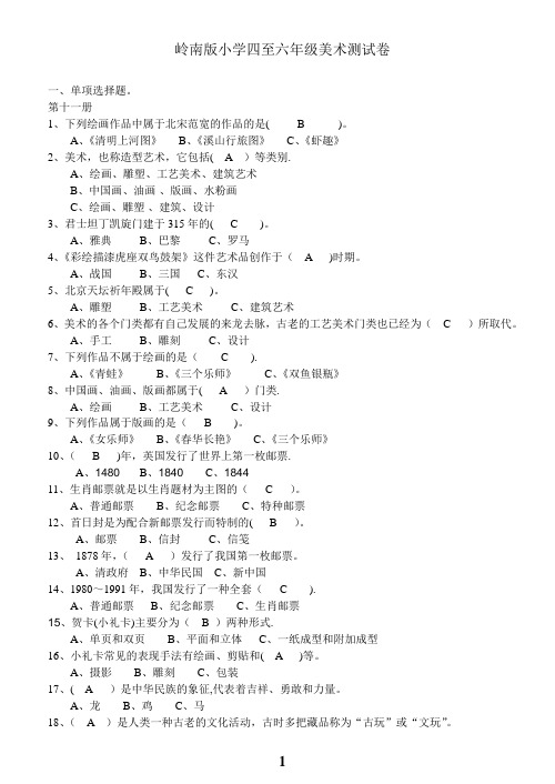 岭南版小学美术测试卷及答案(选择、判断)【范本模板】