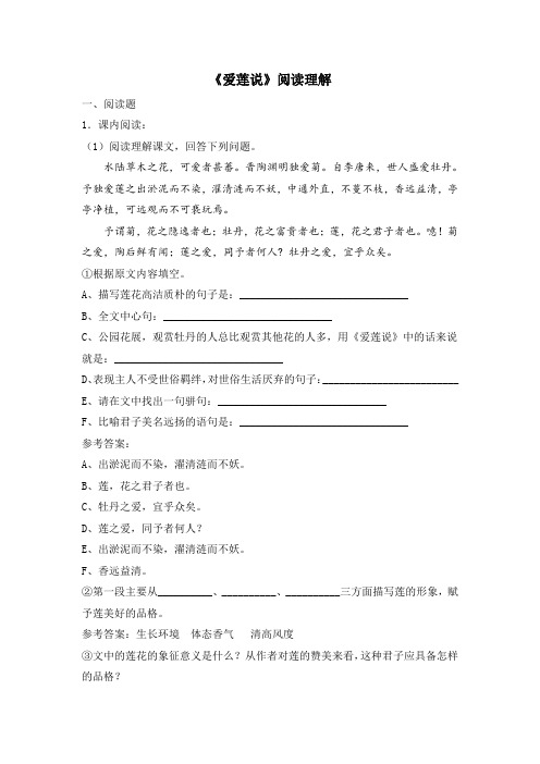 部编人教版语文七年级下册 第16课《短文两篇》《爱莲说》阅读理解