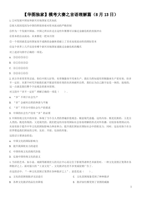 华图独家模考大赛之言语理解篇月日