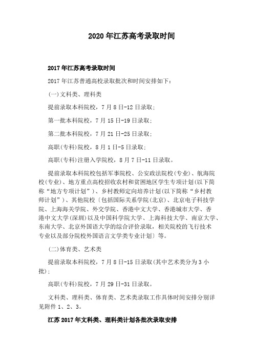 2020年江苏高考录取时间