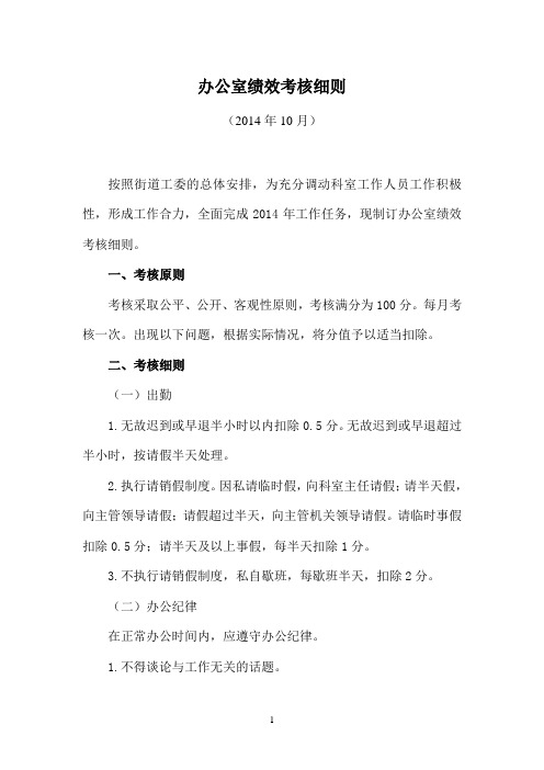 街道办事处办公室绩效考核细则