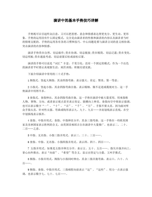 演讲中的基本手势技巧详解