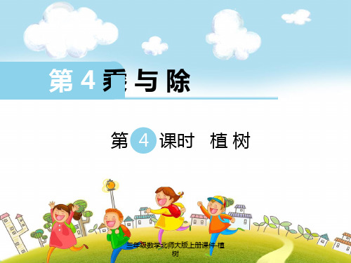 三年级数学北师大版上册课件-植树