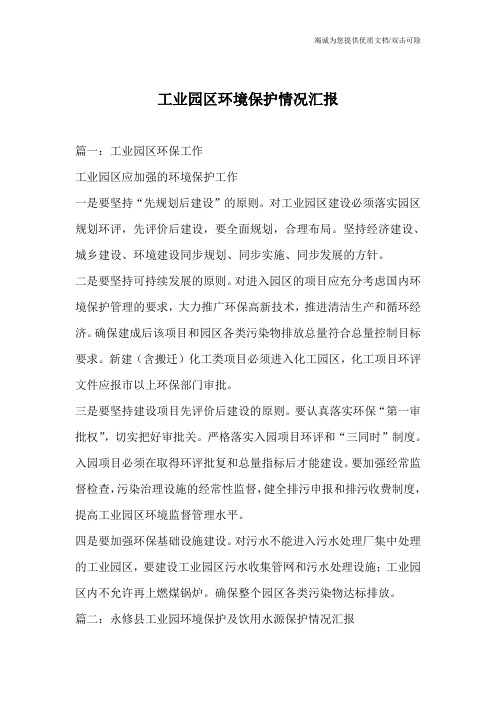 工业园区环境保护情况汇报