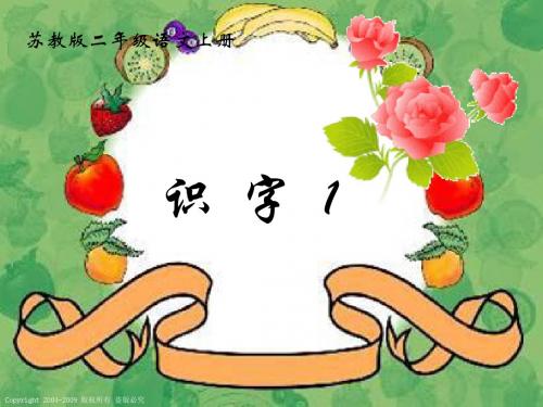 苏教版语文二年级上册识字1_[1]