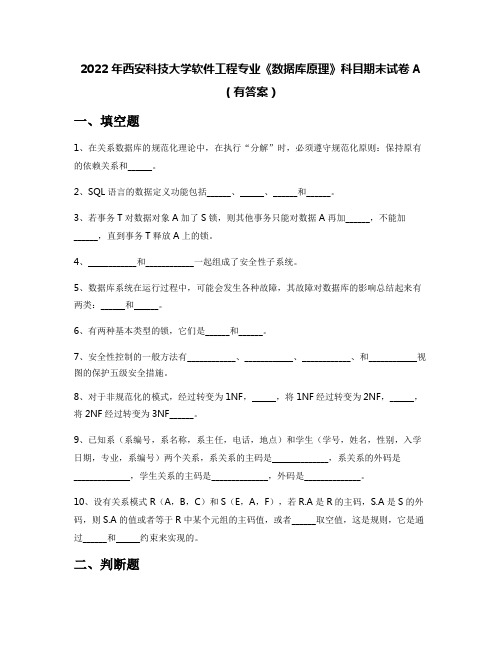 2022年西安科技大学软件工程专业《数据库原理》科目期末试卷A(有答案)