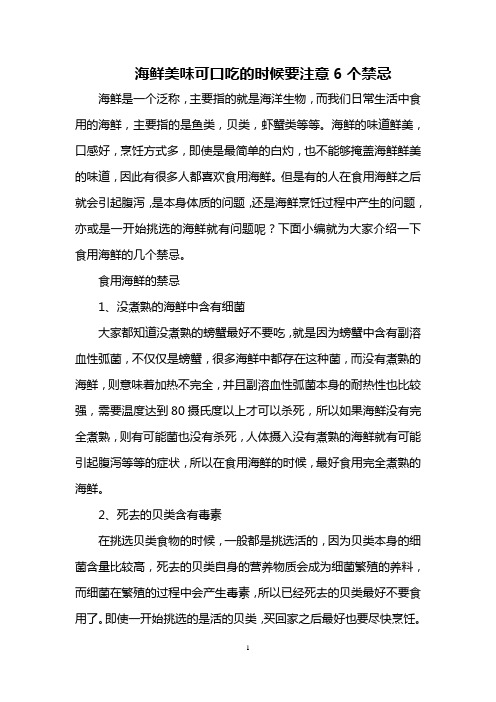 海鲜美味可口 吃的时候要注意6个禁忌