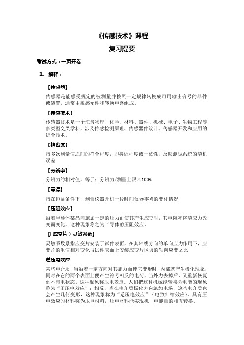 传感技术 课程复习纲要  2012
