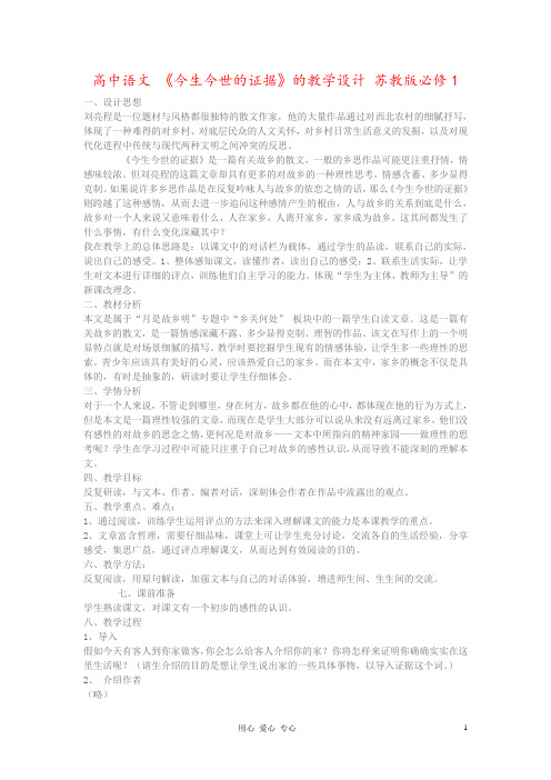 高中语文 《今生今世的证据》的教学设计 苏教版必修1