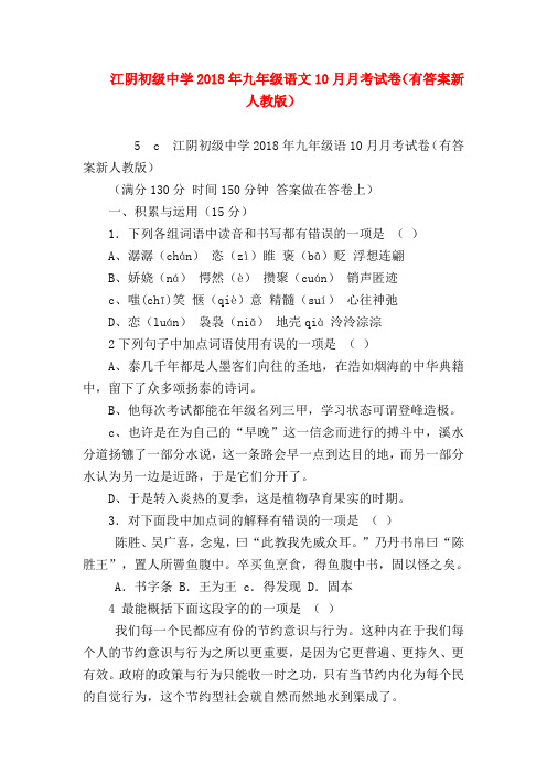 【九年级语文】江阴初级中学2018年九年级语文10月月考试卷(有答案新人教版)