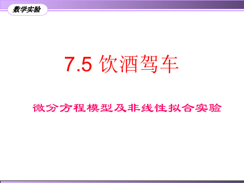 饮酒驾车模型及matlab实现