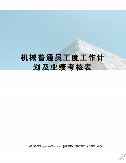机械普通员工度工作计划及业绩考核表