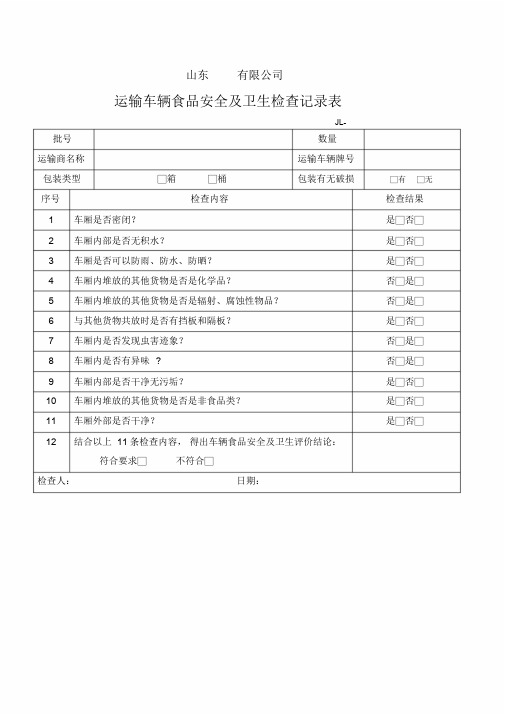 运输车辆食品安全与卫生检查记录