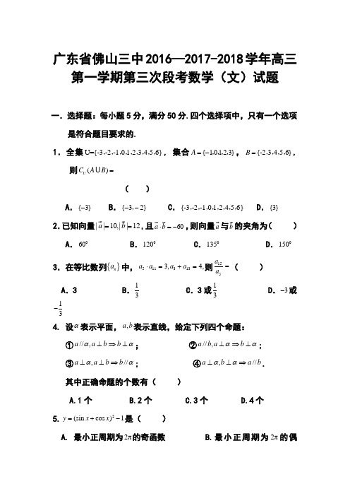 2016—2017-2018学年广东省佛山三中高三第一学期第三