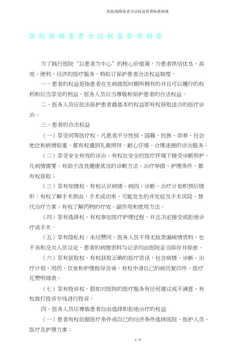 医院保障患者合法权益管理制度