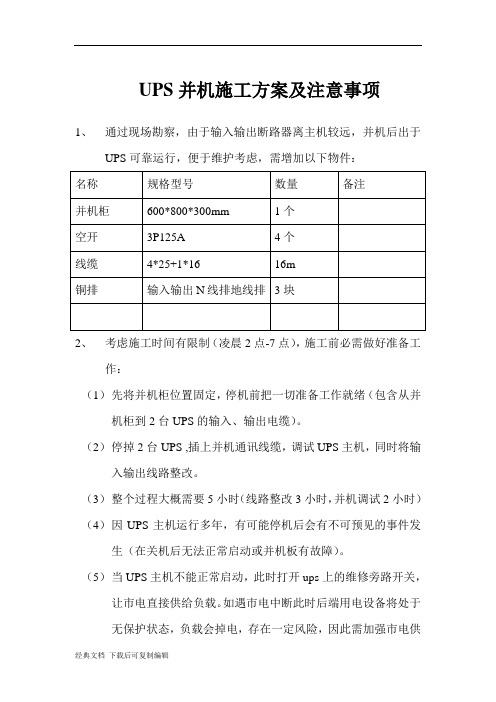ups并机施工方案