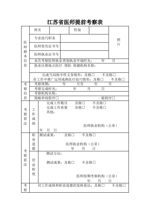 江苏省医师提前考核表