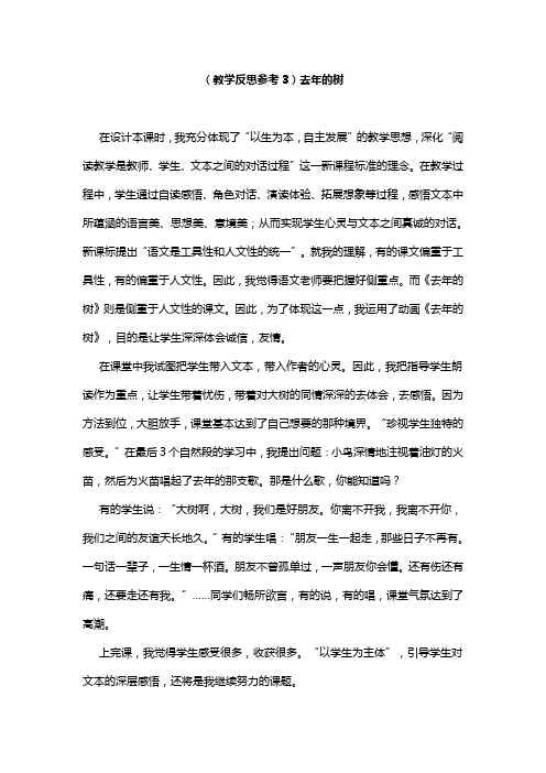 部编版小学语文三年级上册  (教学反思参考3)去年的树