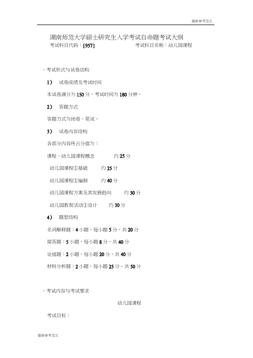 【最新】湖南师范大学教育科学院硕士研究生入学考试957_幼儿园课程