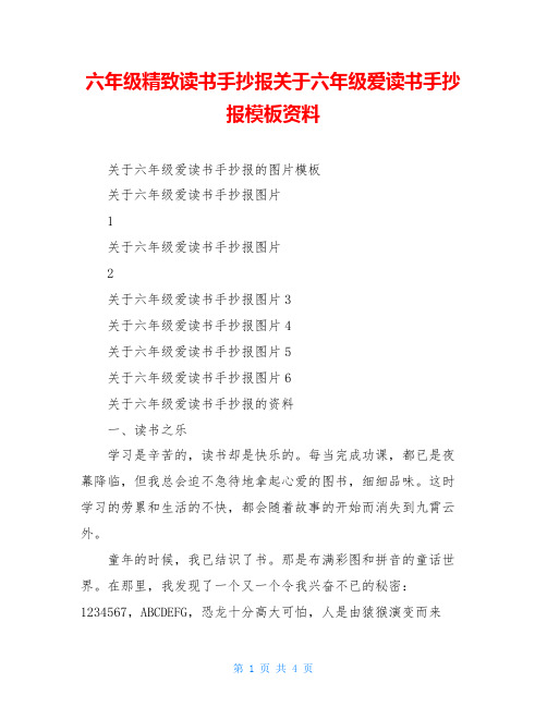 六年级精致读书手抄报关于六年级爱读书手抄报模板资料