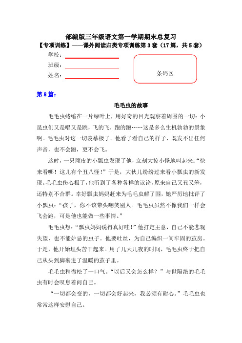 【期末复习专项训练】小学语文三年级上册期末总复习《课外阅读专项练习第3套》(17篇,共5套)附答案