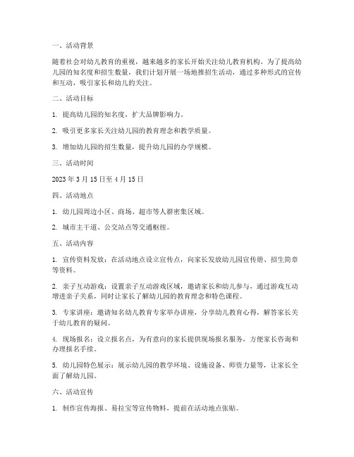 幼儿园地推招生活动计划方案