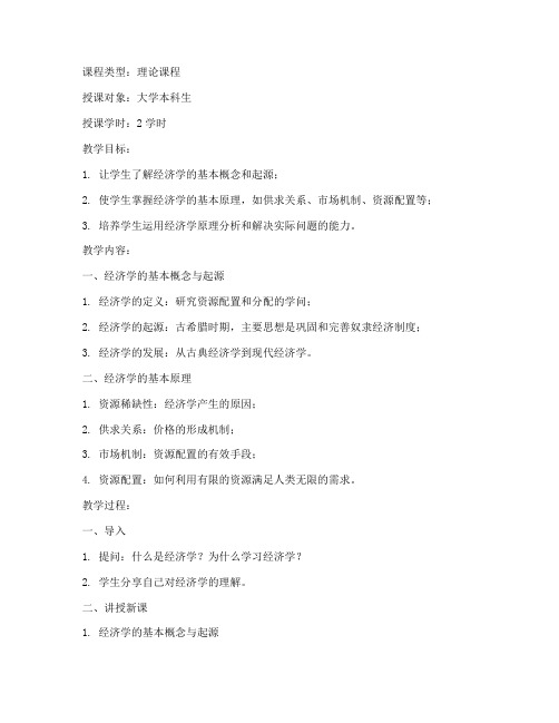 经济学原理_大学教案