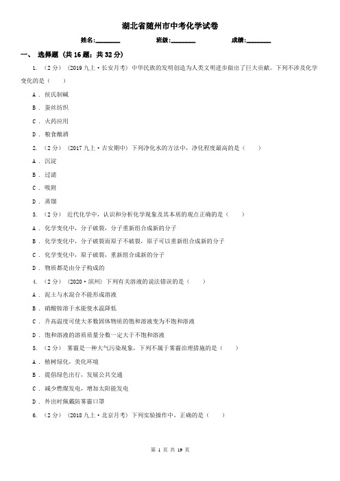 湖北省随州市中考化学试卷
