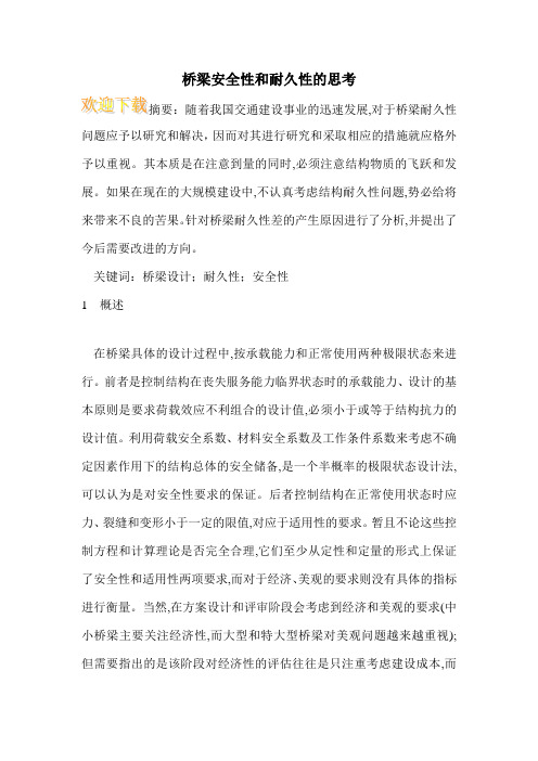 桥梁安全性和耐久性的思考