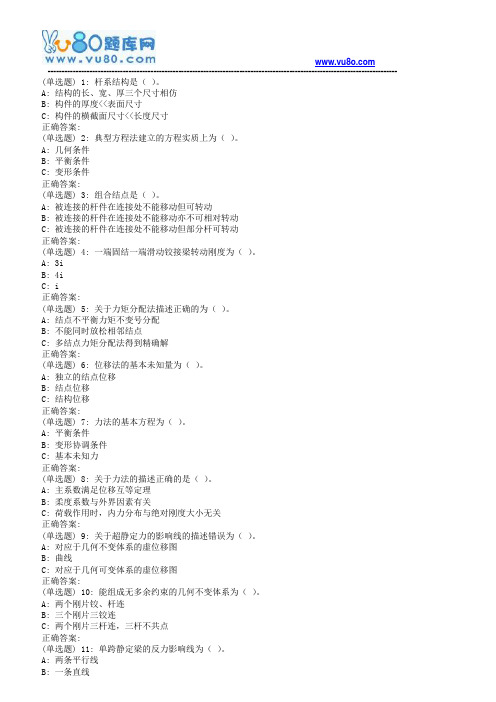川大《结构力学(1)》18春在线作业1