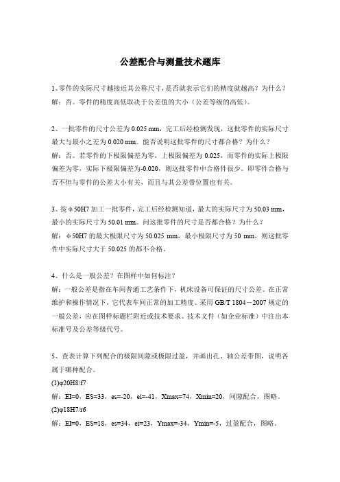 公差配合与测量技术题库