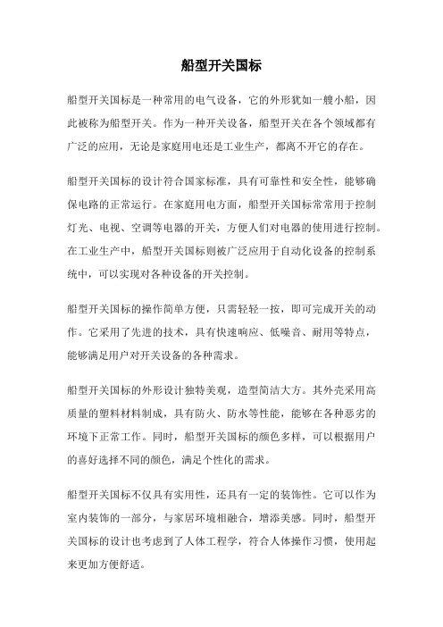 船型开关国标