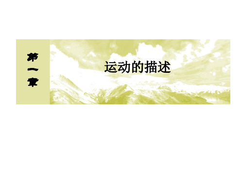 与名师对话20142015学年高中物理人教版必修一ppt课件15速度变化快慢的描述加速度