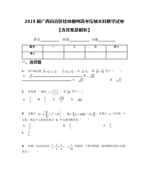 2019届广西自治区桂林柳州高考压轴文科数学试卷【含答案及解析】