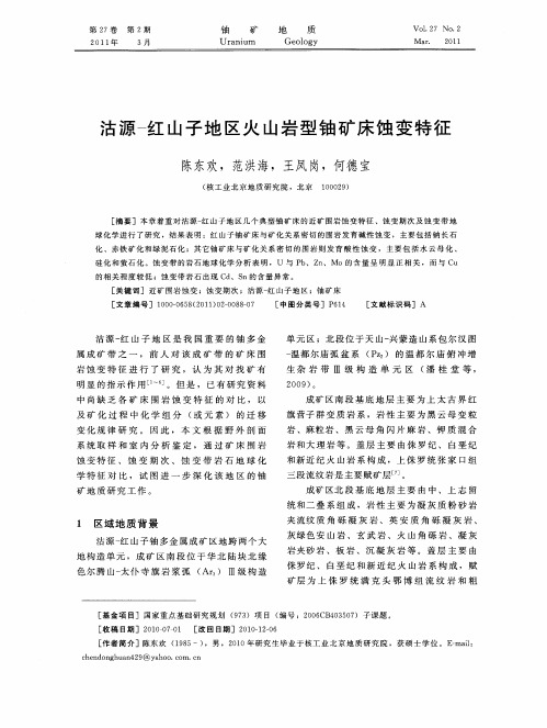 沽源-红山子地区火山岩型铀矿床蚀变特征