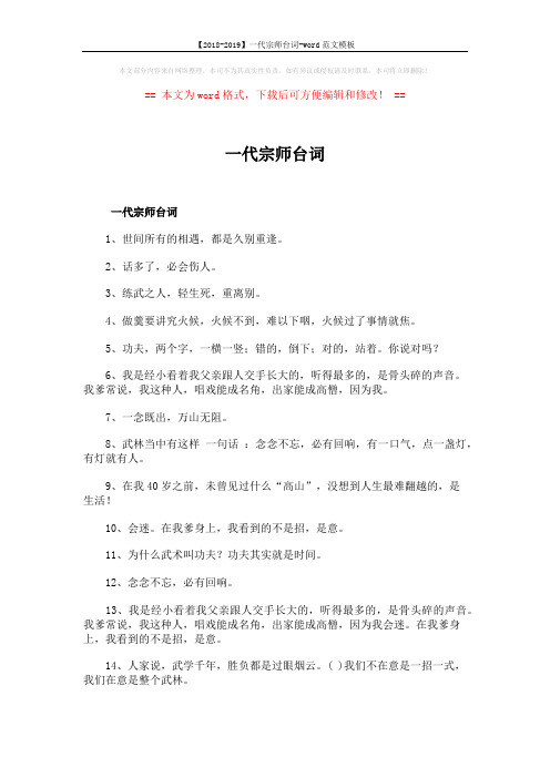 【2018-2019】一代宗师台词-word范文模板 (2页)
