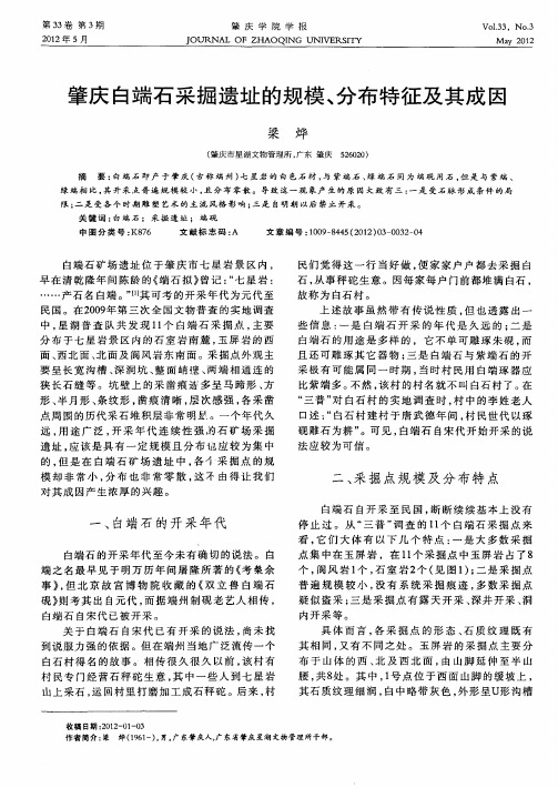 肇庆白端石采掘遗址的规模、分布特征及其成因