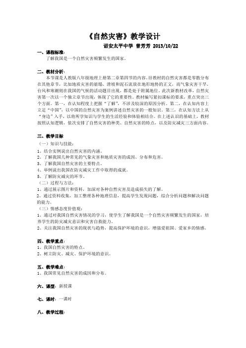 最新人教版八年级地理第二章第四节自然灾害教学设计