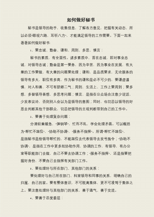 如何做好秘书