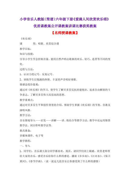 小学音乐人教版(简谱)六年级下册《爱满人间欣赏欢乐颂》优质课教案公开课教案讲课比赛获奖教案D035