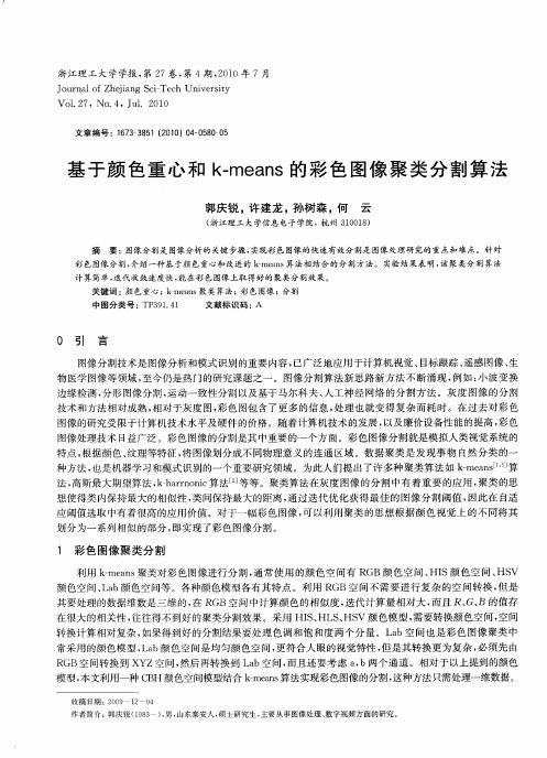 基于颜色重心和k-means的彩色图像聚类分割算法