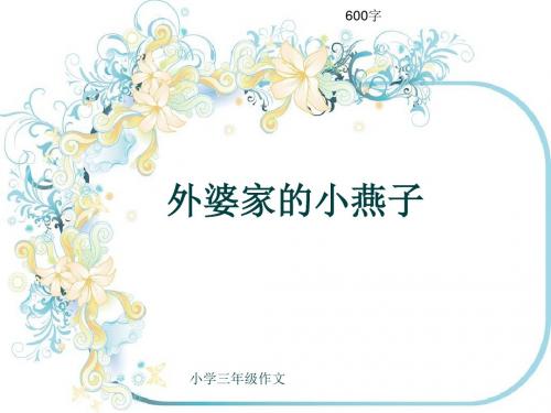 小学三年级作文《外婆家的小燕子》600字(共8页PPT)