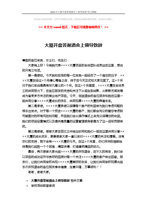 2018年大厦开盘答谢酒会上领导致辞-范文模板 (2页)