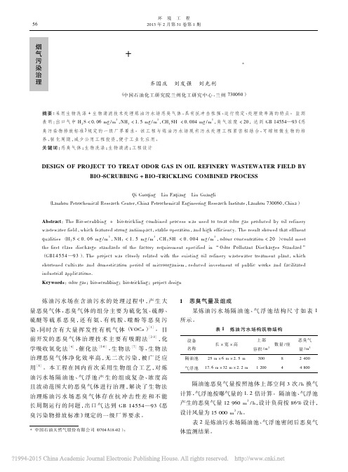 生物洗涤 生物滴滤组合工艺处理炼油污水场恶臭气体工程设计.