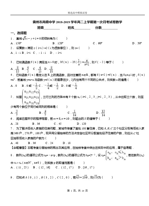 雷州市高级中学2018-2019学年高二上学期第一次月考试卷数学