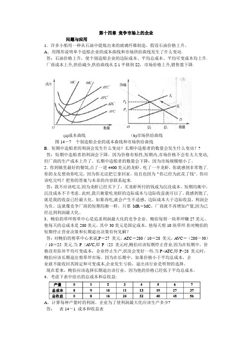 微观经济学第十四章竞争市场上的企业
