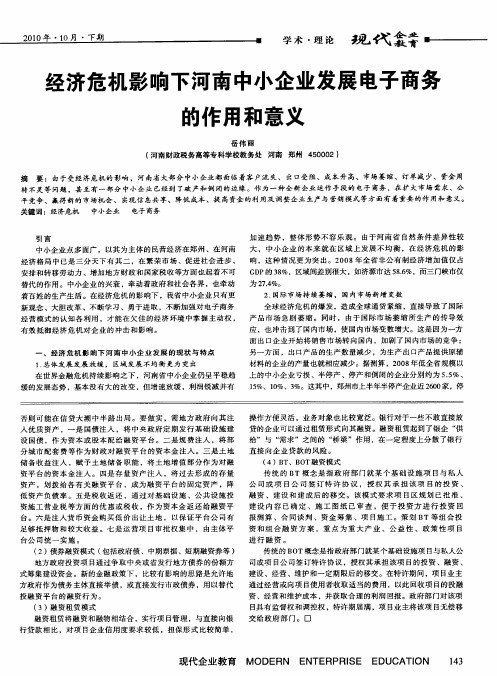 经济危机影响下河南中小企业发展电子商务的作用和意义
