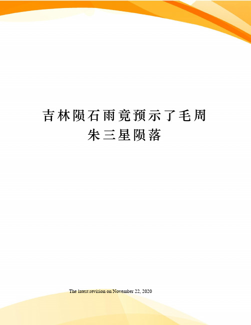 吉林陨石雨竟预示了毛周朱三星陨落